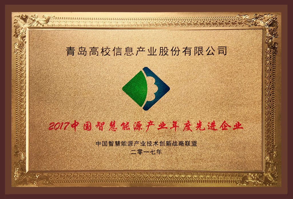 2017中国智慧能源产业年度先进企业