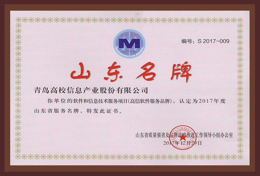 2017山东品牌证书