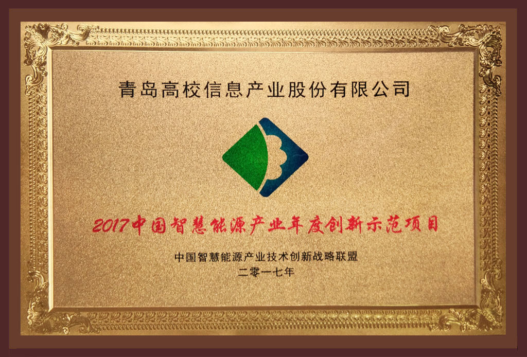 2017中国智慧能源产业年度创新示范项目